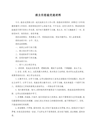 班主任经验交流材1