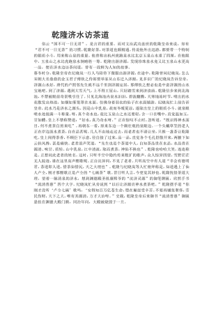 乾隆济水访茶道