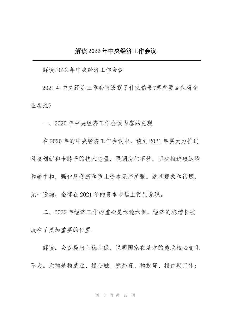 解读2022年中央经济工作会议_第1页