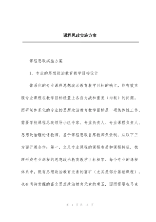 课程思政实施方案