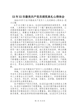 XX年XX市最美共产党员颁奖典礼心得体会 
