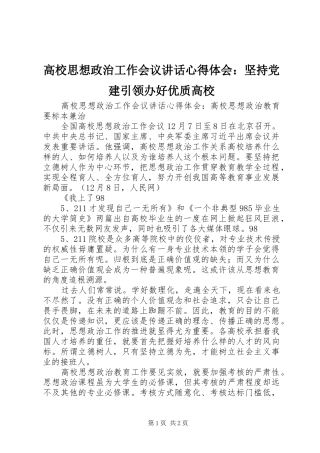 高校思想政治工作会议讲话心得体会：坚持党建引领办好优质高校 