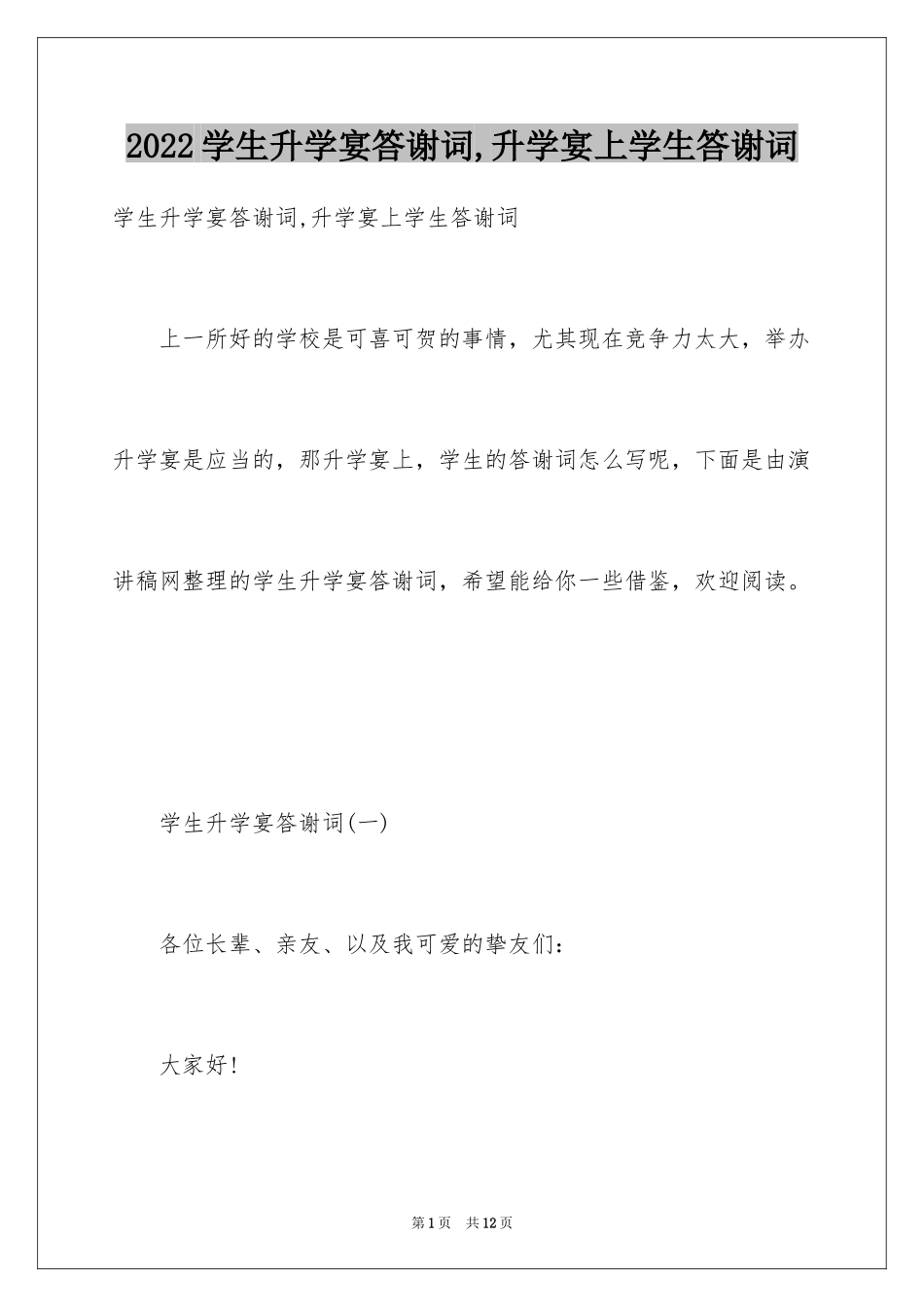 2024学生升学宴答谢词,升学宴上学生答谢词_第1页