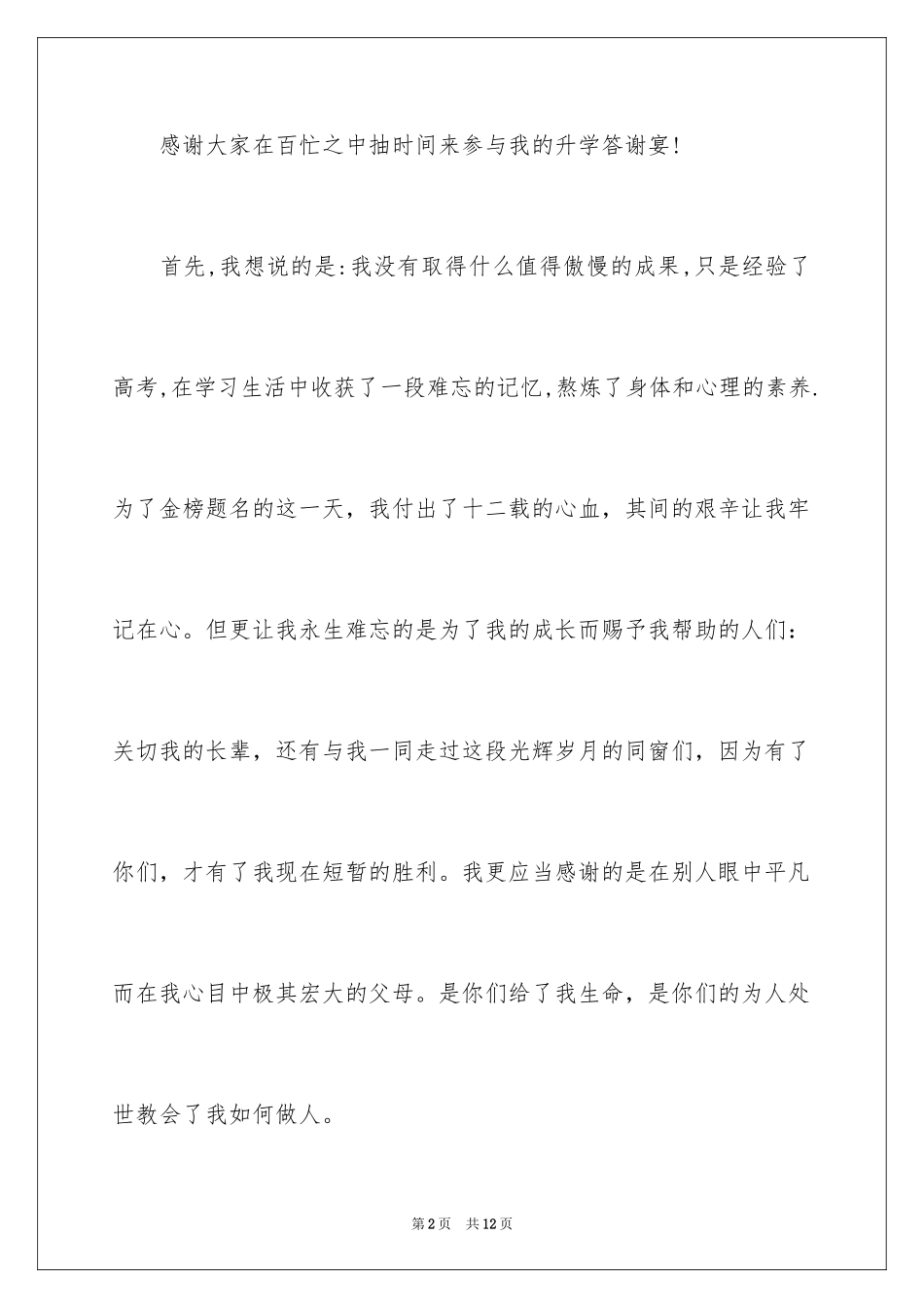 2024学生升学宴答谢词,升学宴上学生答谢词_第2页