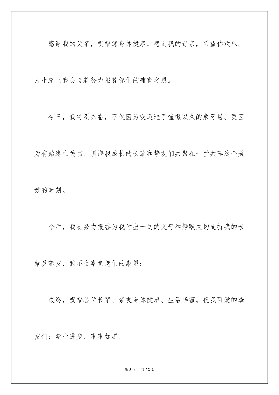 2024学生升学宴答谢词,升学宴上学生答谢词_第3页
