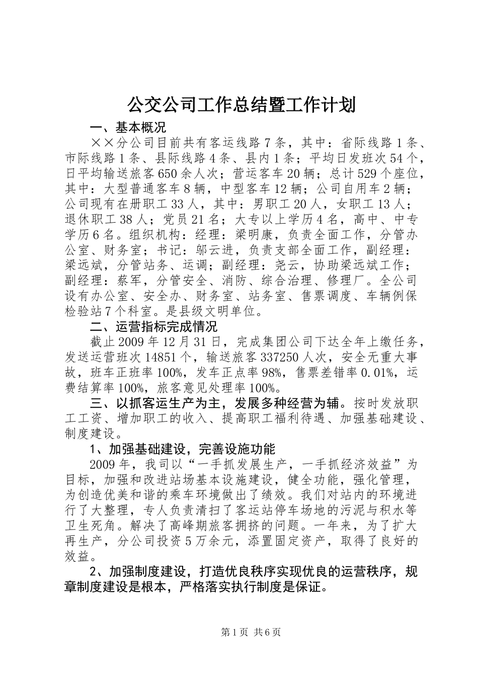 公交公司工作总结暨工作计划_第1页