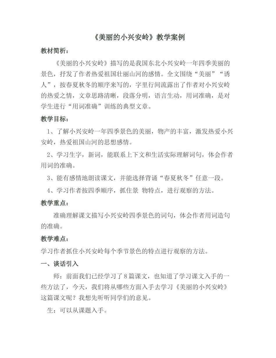 美丽的小兴安岭教学案例_第1页