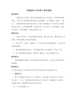 美丽的小兴安岭教学案例
