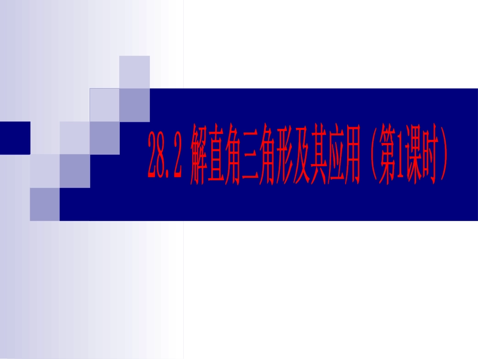 【课件一】282解直角三角形及其应用_第1页