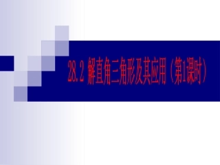 【课件一】282解直角三角形及其应用