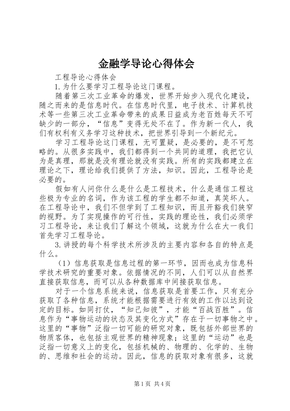 金融学导论心得体会 _第1页