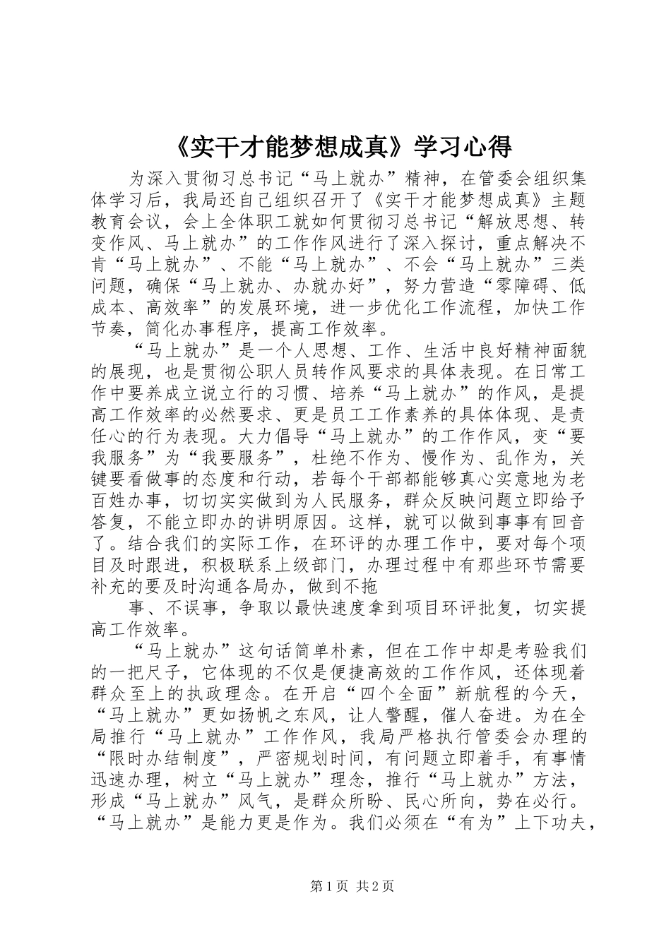 《实干才能梦想成真》学习心得 _第1页