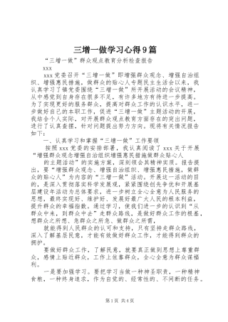 三增一做学习心得9篇 