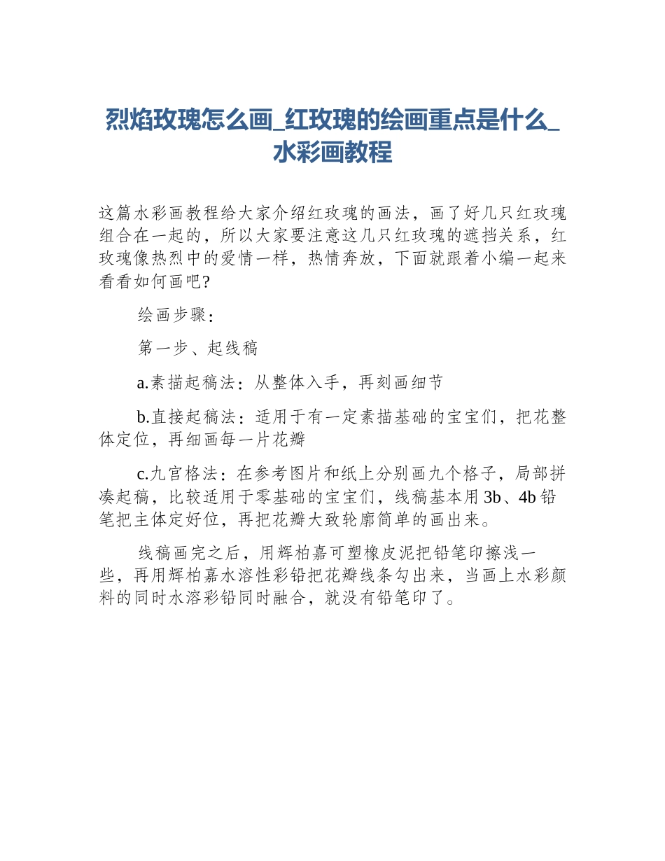 烈焰玫瑰怎么画_红玫瑰的绘画重点是什么_水彩画教程_第1页