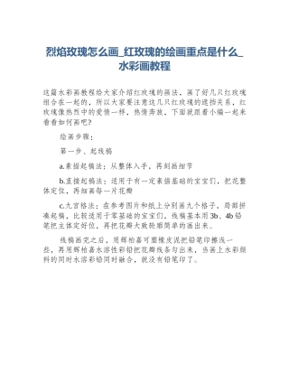 烈焰玫瑰怎么画_红玫瑰的绘画重点是什么_水彩画教程