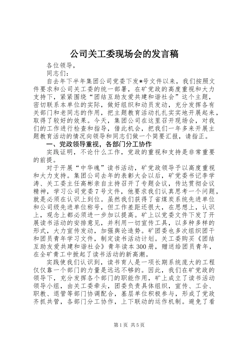 公司关工委现场会的发言稿_第1页