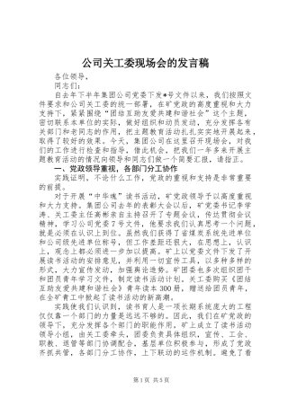 公司关工委现场会的发言稿