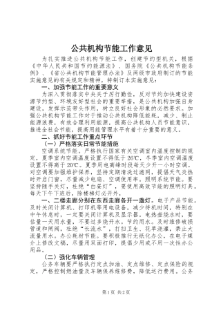 公共机构节能工作意见