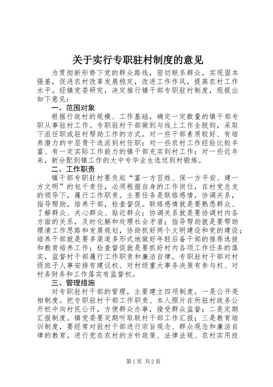 关于实行专职驻村制度的意见_第1页