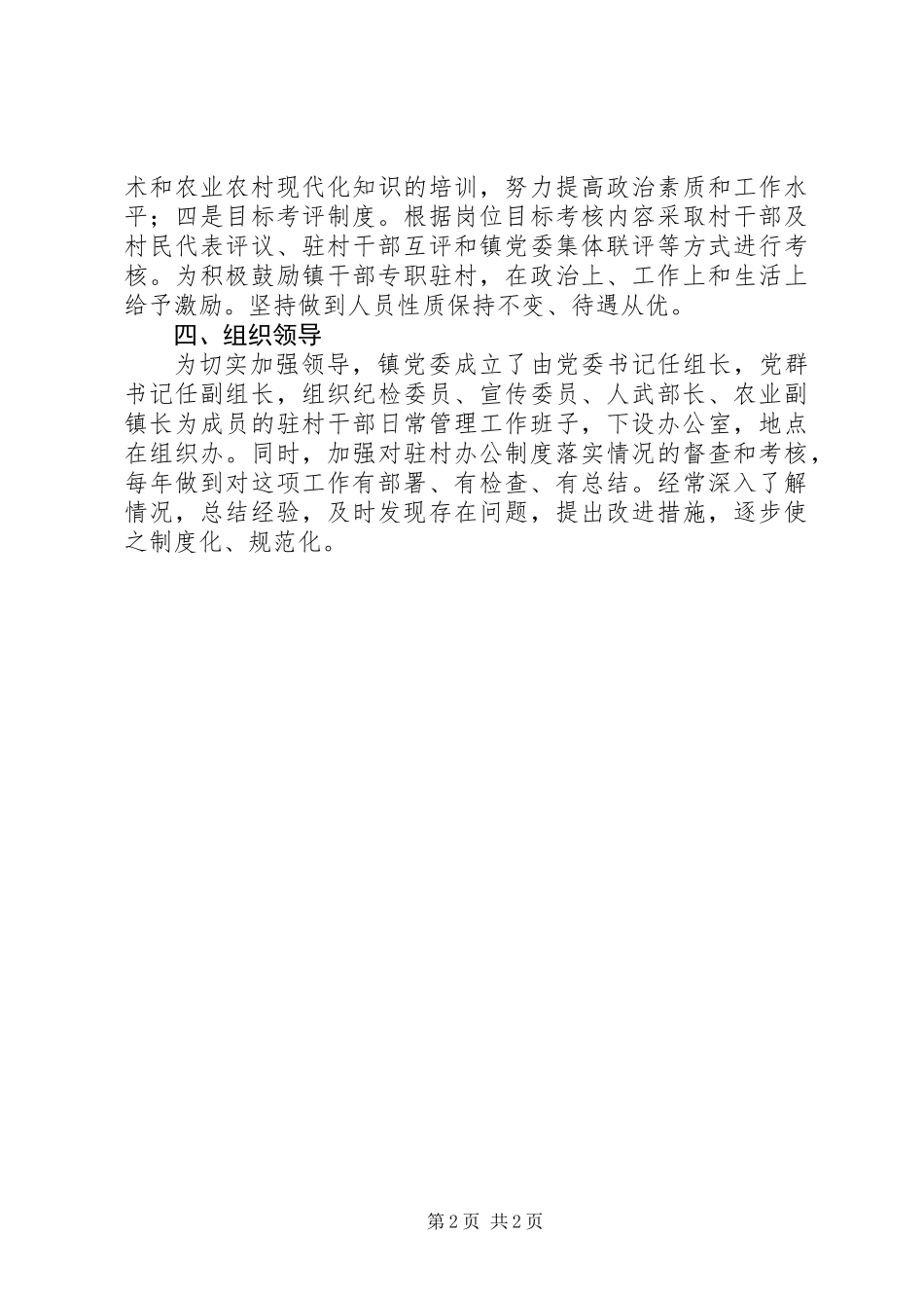 关于实行专职驻村制度的意见_第2页