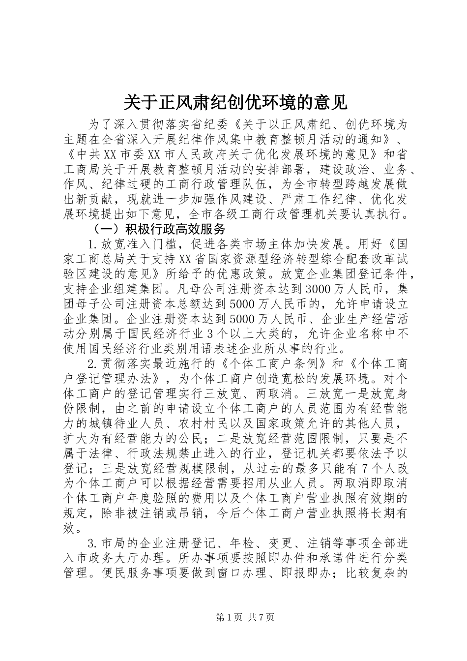 关于正风肃纪创优环境的意见_第1页