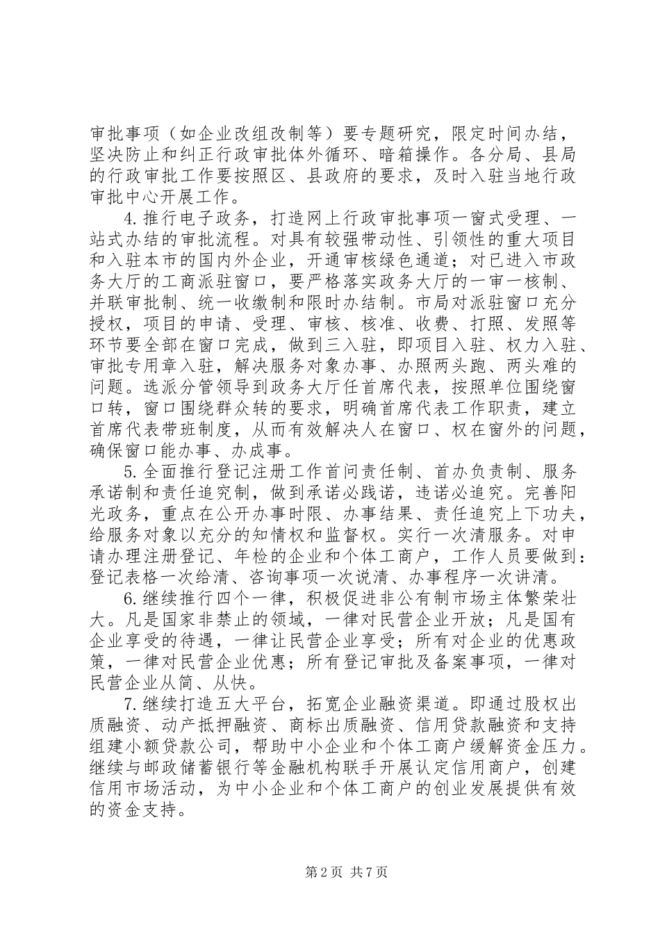 关于正风肃纪创优环境的意见_第2页