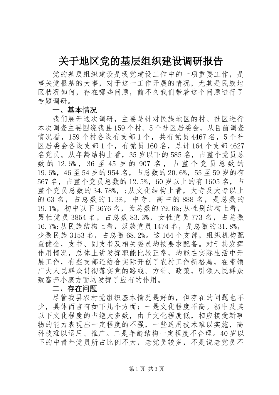 关于地区党的基层组织建设调研报告_第1页