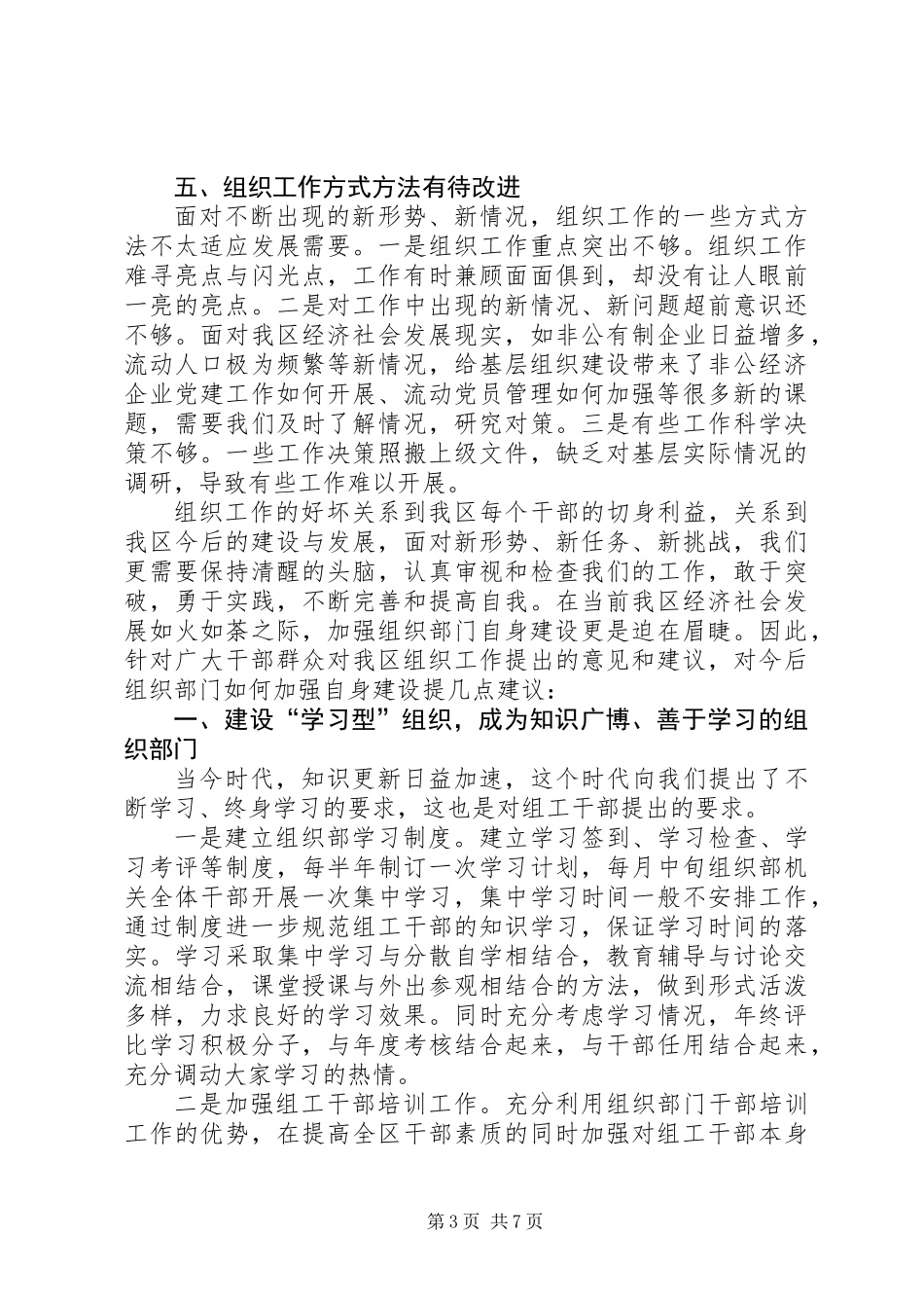 关于区组织部自身建设的调研报告_第3页