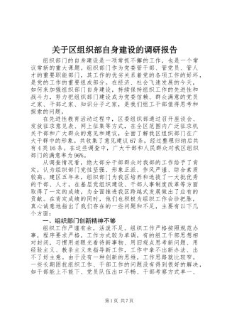 关于区组织部自身建设的调研报告