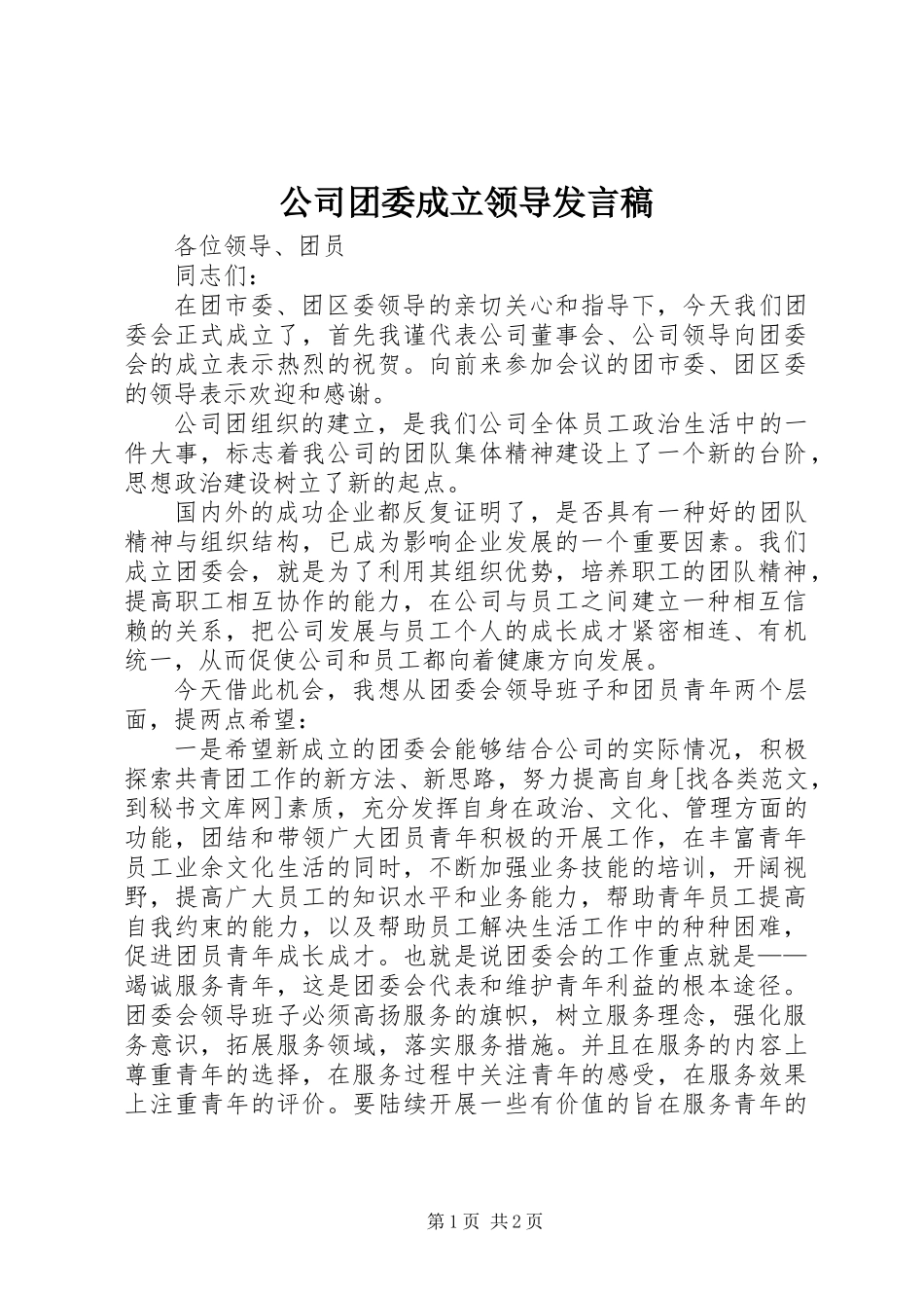 公司团委成立领导发言稿_第1页