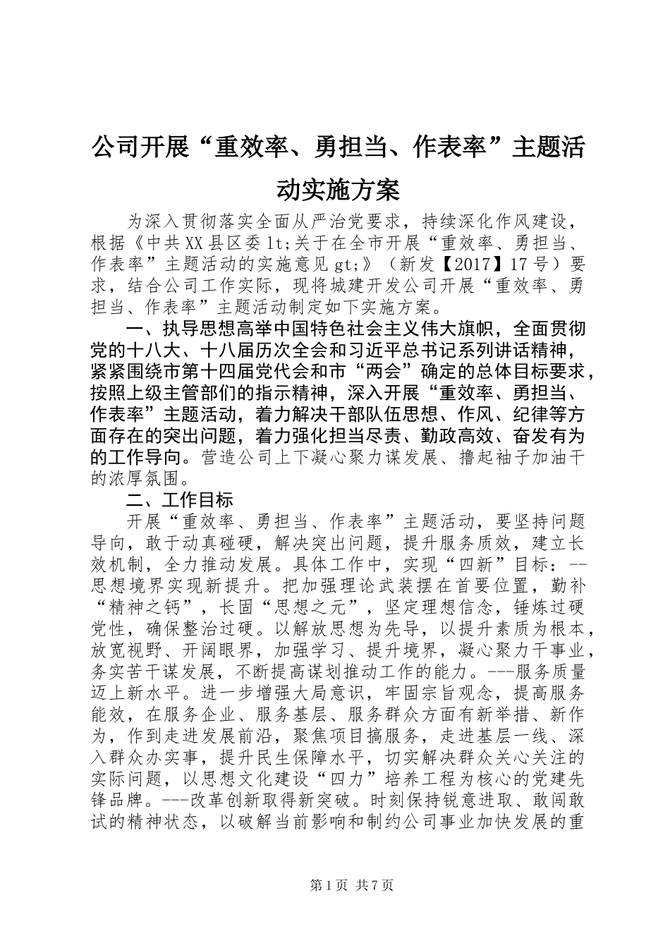 公司开展“重效率、勇担当、作表率”主题活动实施方案_第1页