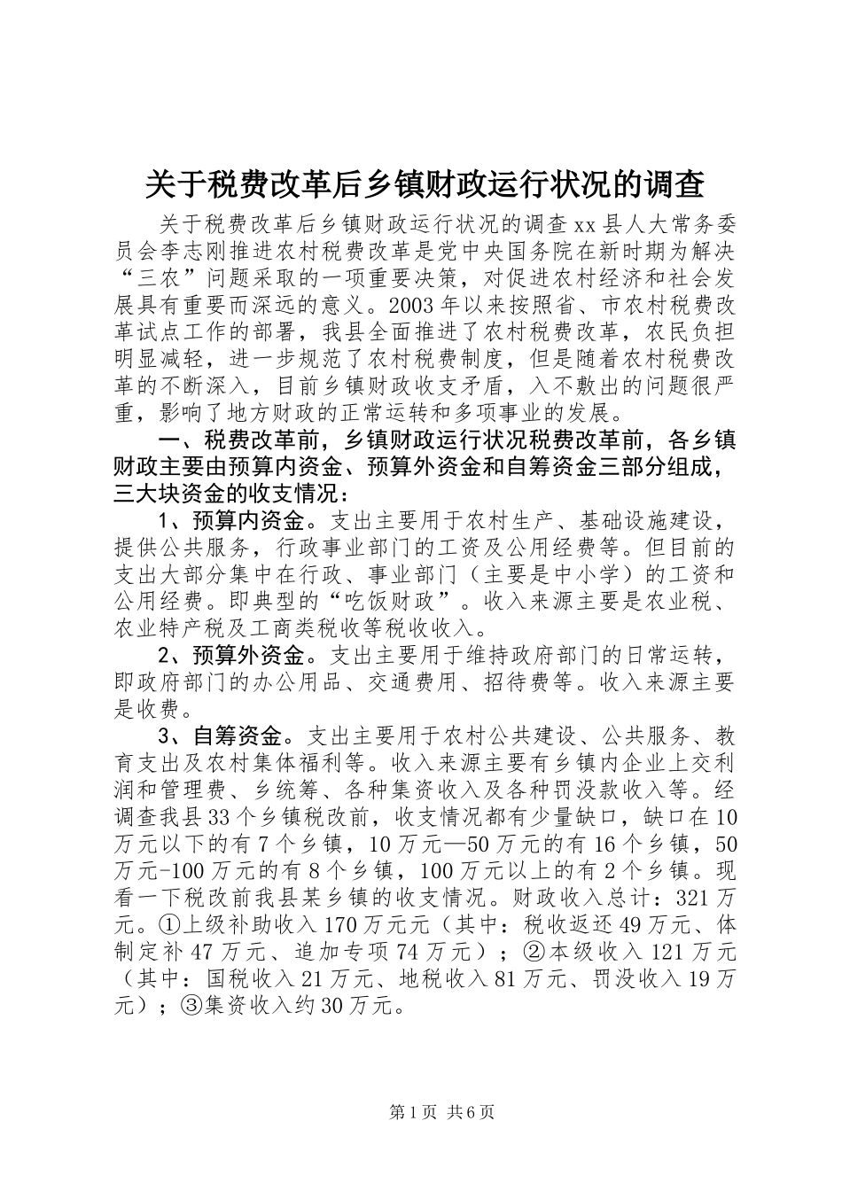 关于税费改革后乡镇财政运行状况的调查_第1页