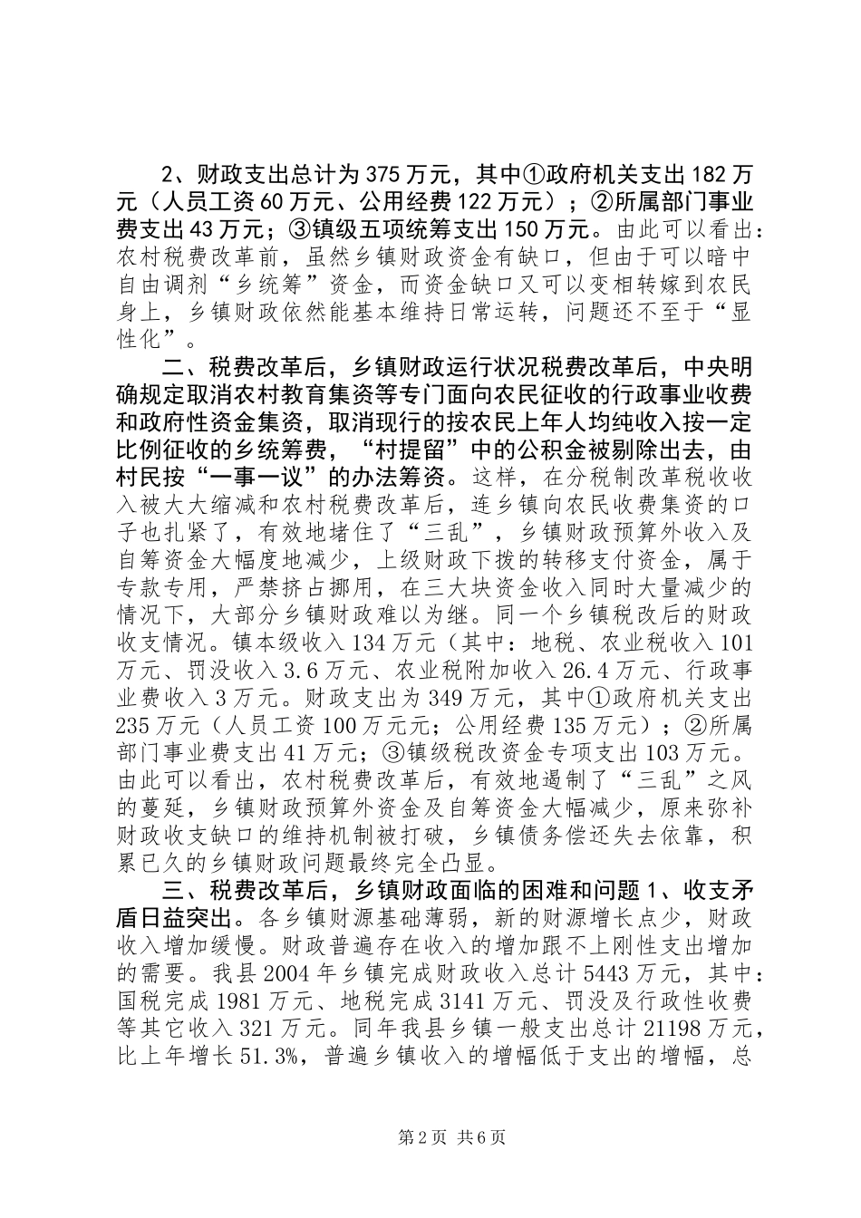 关于税费改革后乡镇财政运行状况的调查_第2页