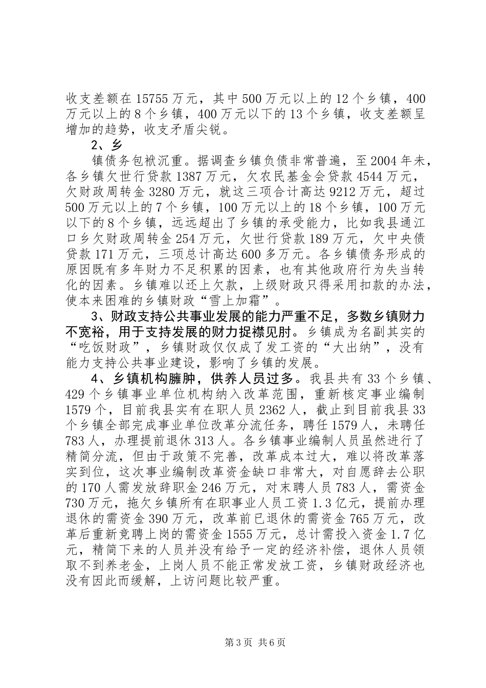 关于税费改革后乡镇财政运行状况的调查_第3页