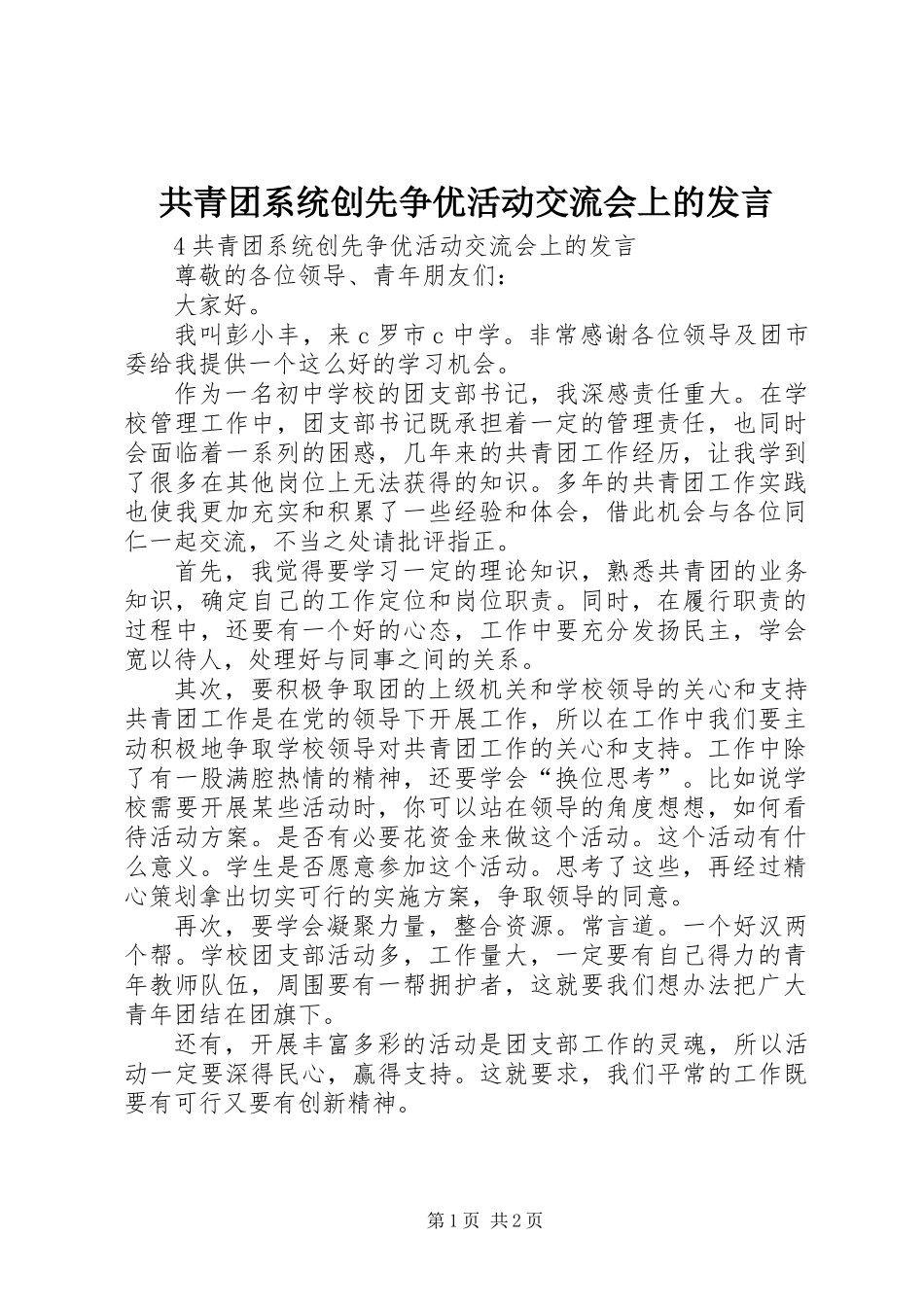 共青团系统创先争优活动交流会上的发言_第1页