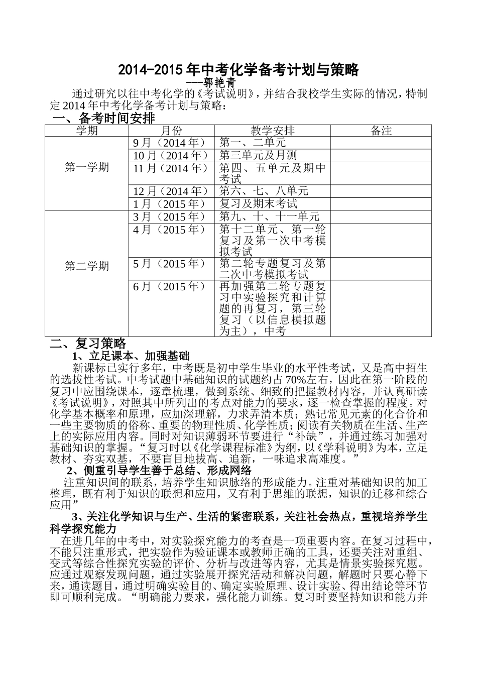 初三化学中考备考计划与策略郭艳青_第1页