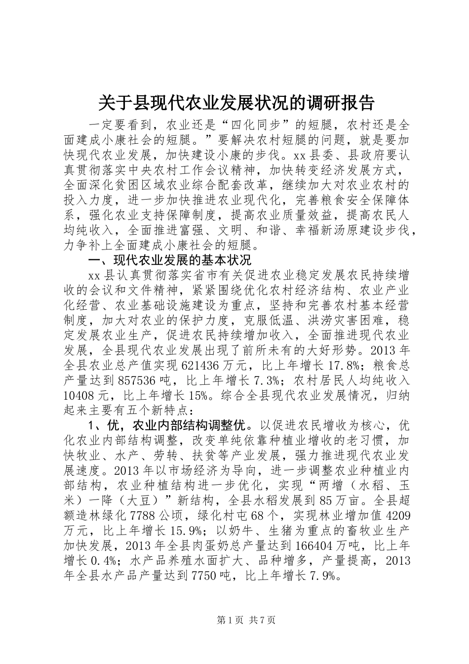 关于县现代农业发展状况的调研报告_第1页