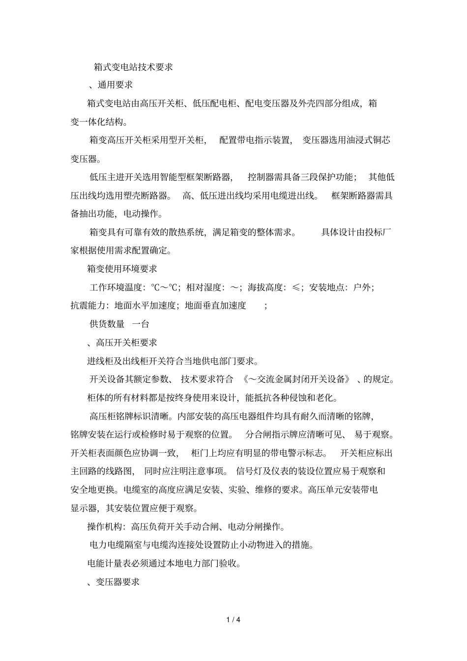 250KVA箱式变电站技术要求_第1页