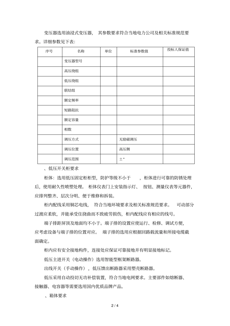 250KVA箱式变电站技术要求_第2页