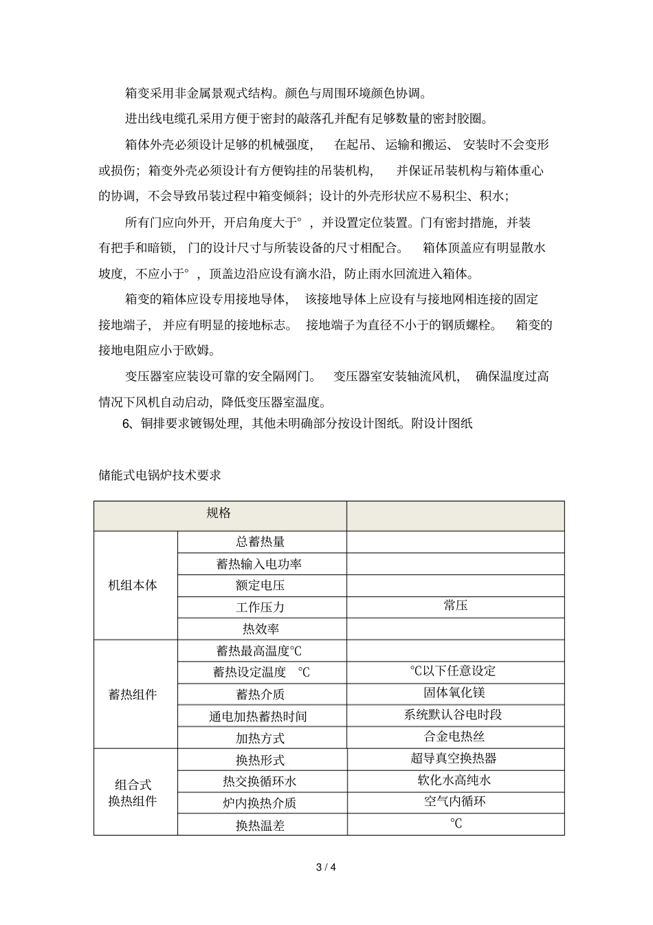 250KVA箱式变电站技术要求_第3页