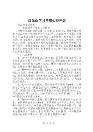 赴昆山学习考察心得体会 