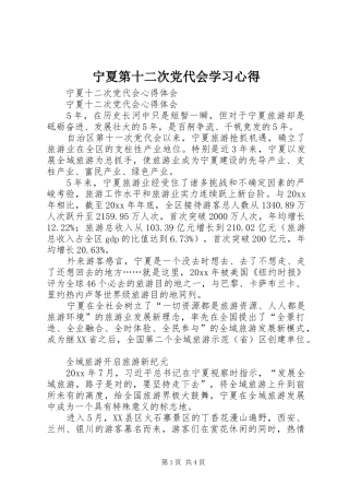 宁夏第十二次党代会学习心得 