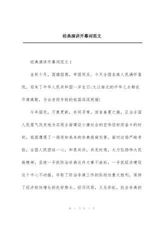 经典演讲开幕词范文