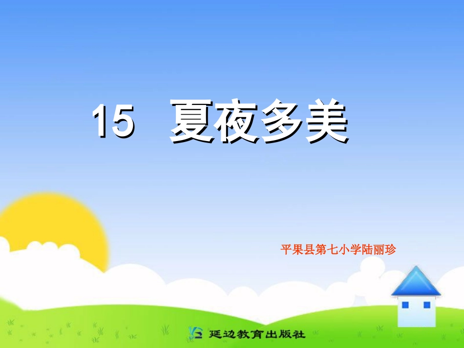 一年级下册15夏夜多美_第1页