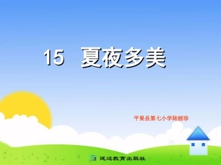 一年级下册15夏夜多美