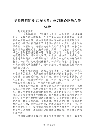 党员思想汇报XX年5月：学习群众路线心得体会