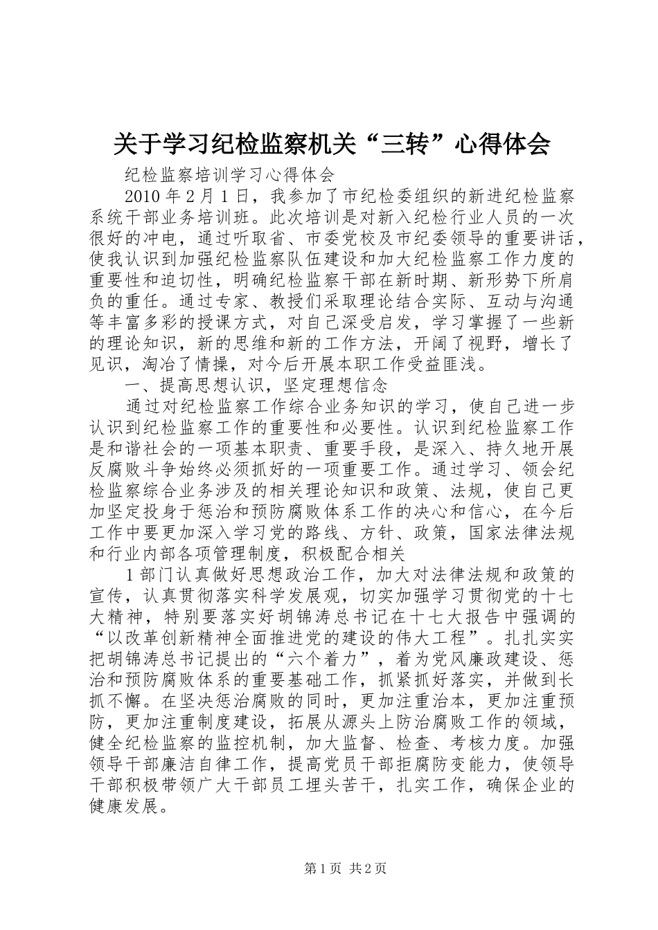 关于学习纪检监察机关“三转”心得体会 _第1页