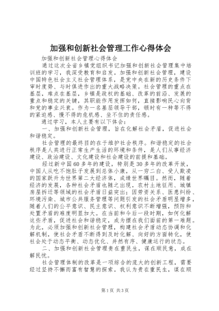 加强和创新社会管理工作心得体会 