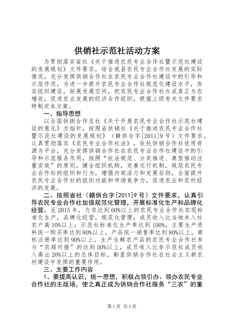供销社示范社活动方案_第1页