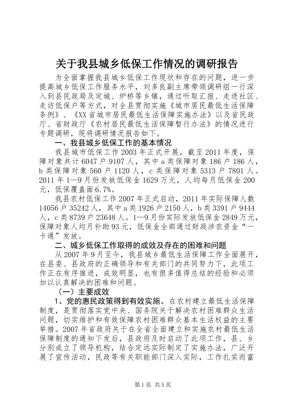 关于我县城乡低保工作情况的调研报告_第1页